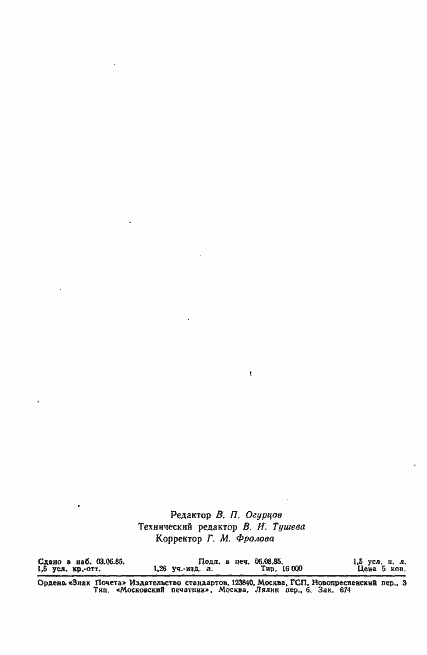 Страница 23 ГОСТ 20444-85