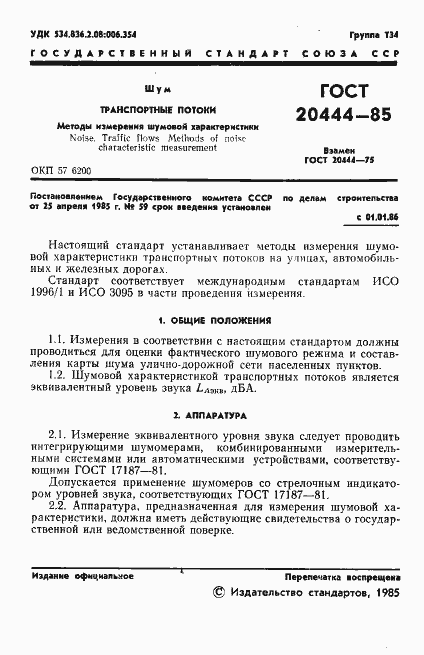 Страница 3 ГОСТ 20444-85