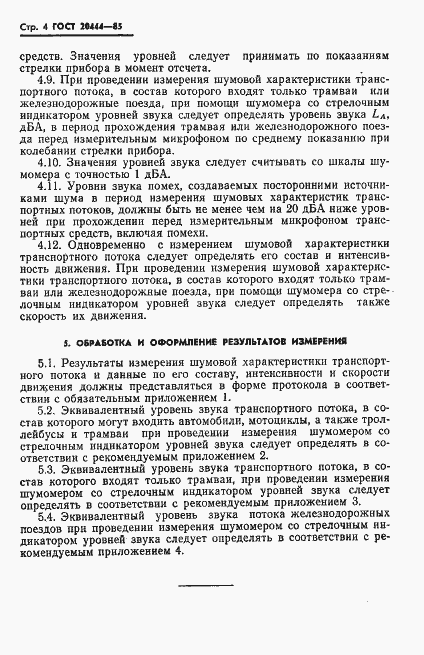 Страница 6 ГОСТ 20444-85