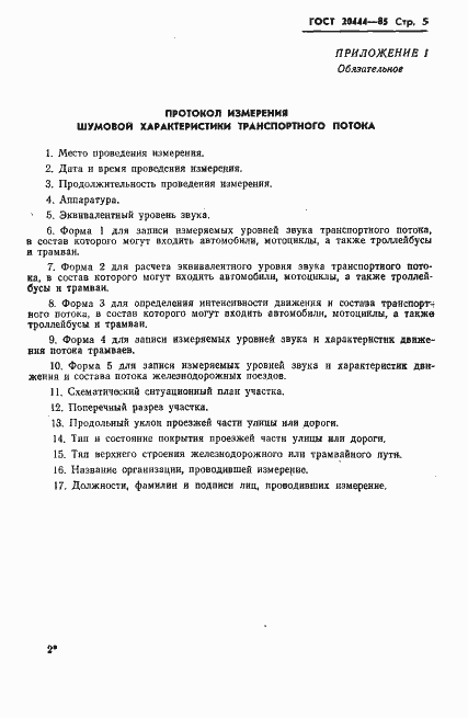 Страница 7 ГОСТ 20444-85