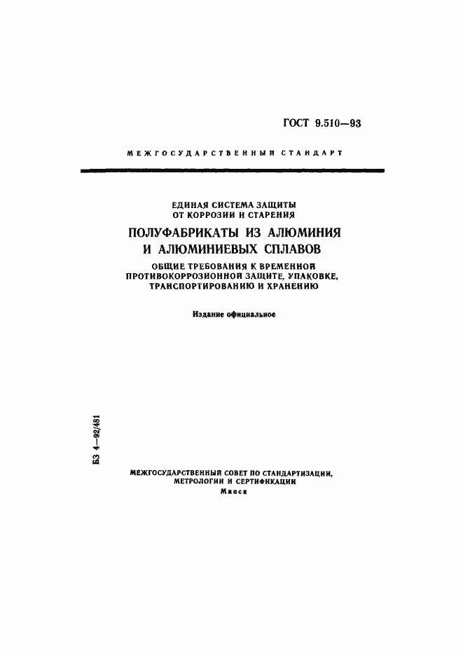 Страница 1 ГОСТ 9.510-93