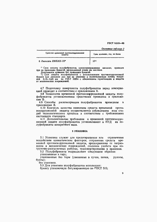 Страница 12 ГОСТ 9.510-93