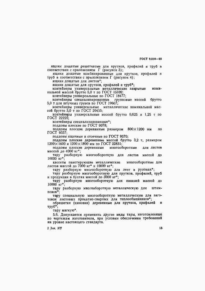 Страница 16 ГОСТ 9.510-93