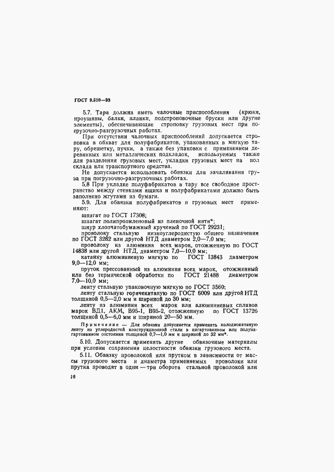 Страница 19 ГОСТ 9.510-93