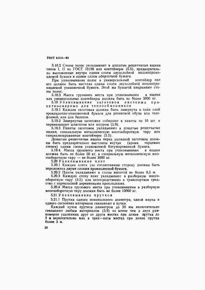 Страница 23 ГОСТ 9.510-93