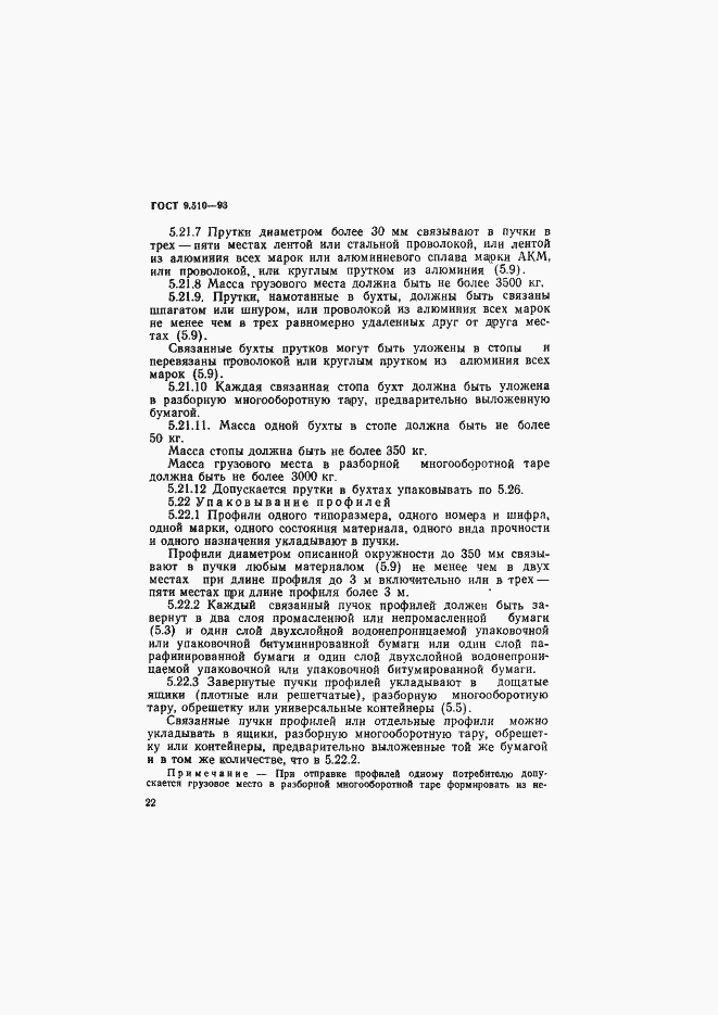 Страница 25 ГОСТ 9.510-93