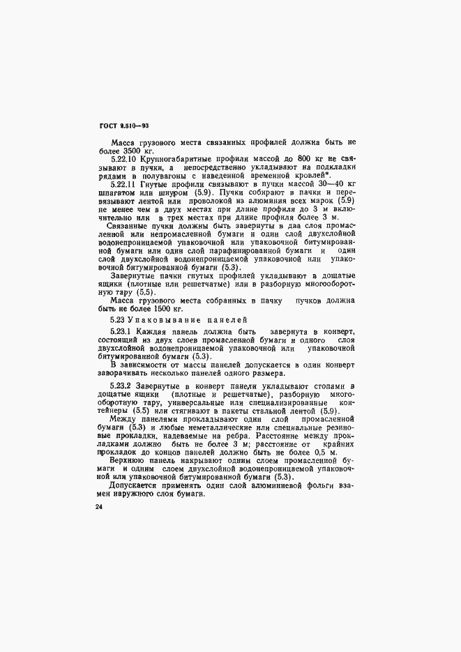 Страница 27 ГОСТ 9.510-93