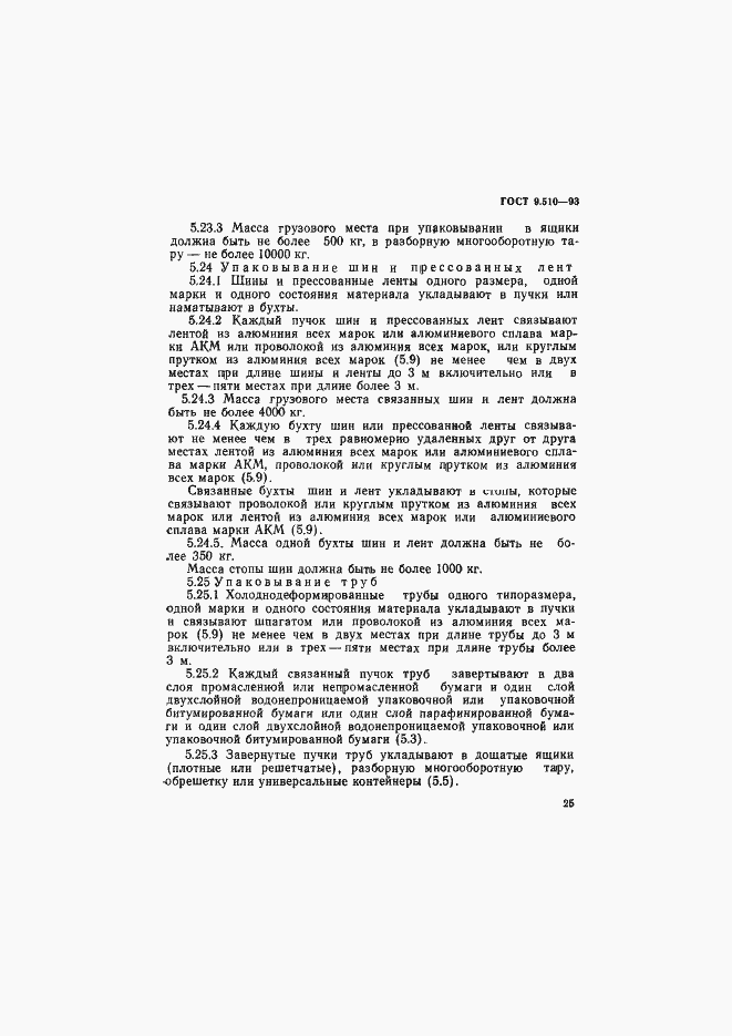 Страница 28 ГОСТ 9.510-93