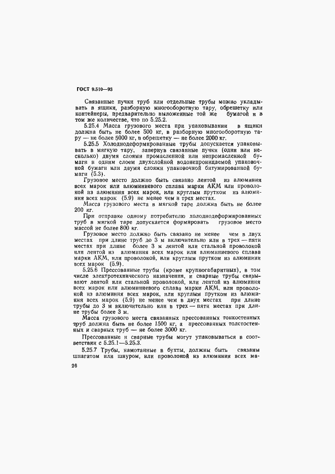 Страница 29 ГОСТ 9.510-93