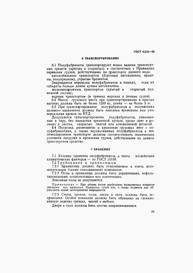 Страница 32 ГОСТ 9.510-93