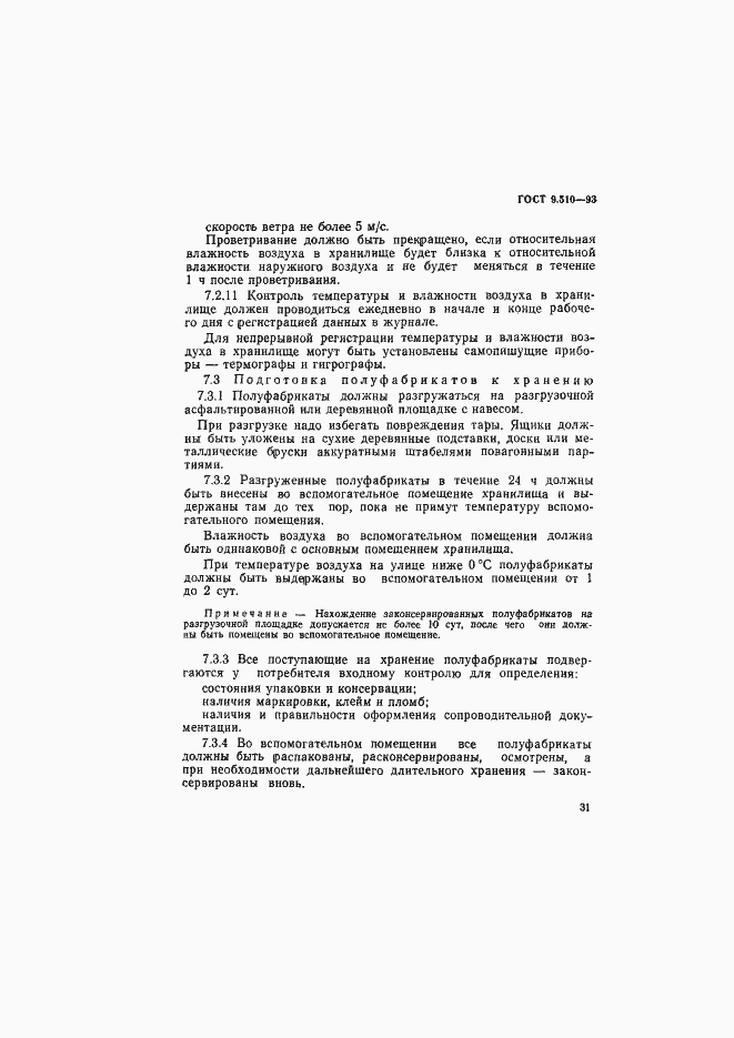 Страница 34 ГОСТ 9.510-93