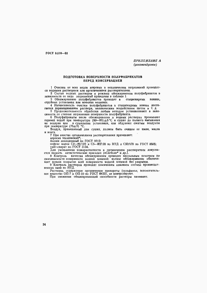 Страница 37 ГОСТ 9.510-93