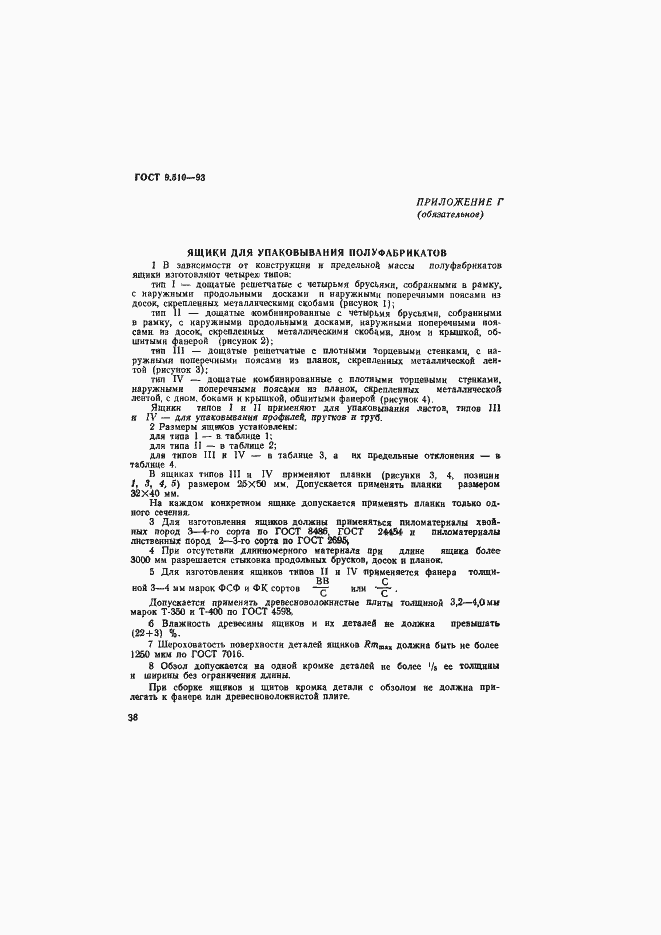 Страница 41 ГОСТ 9.510-93