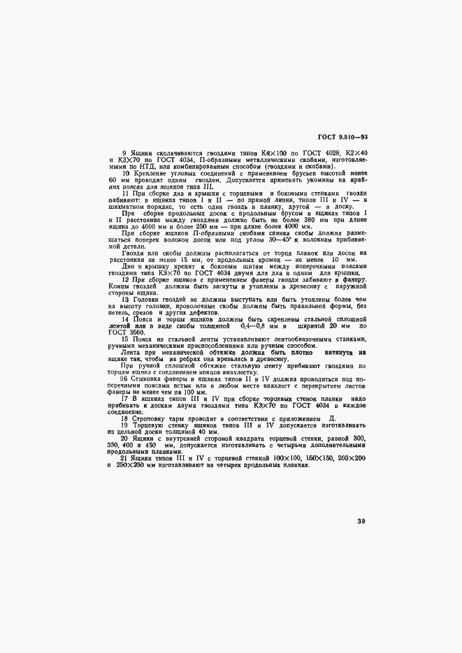 Страница 42 ГОСТ 9.510-93