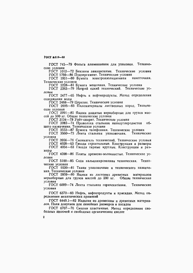Страница 5 ГОСТ 9.510-93
