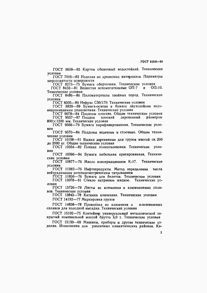 Страница 6 ГОСТ 9.510-93