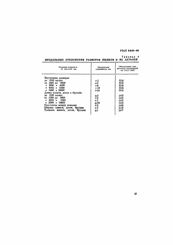 Страница 60 ГОСТ 9.510-93