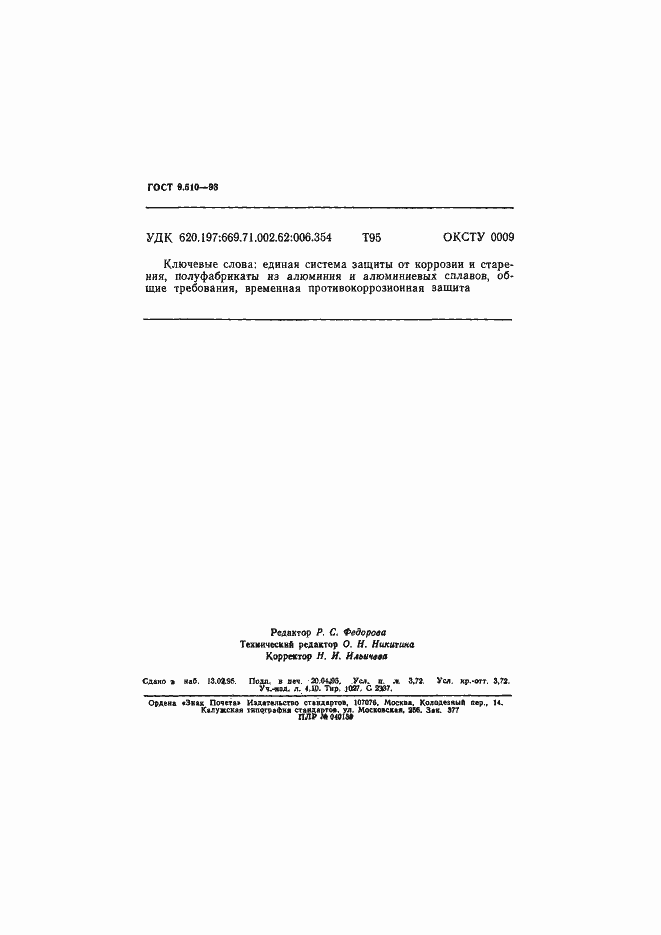 Страница 63 ГОСТ 9.510-93