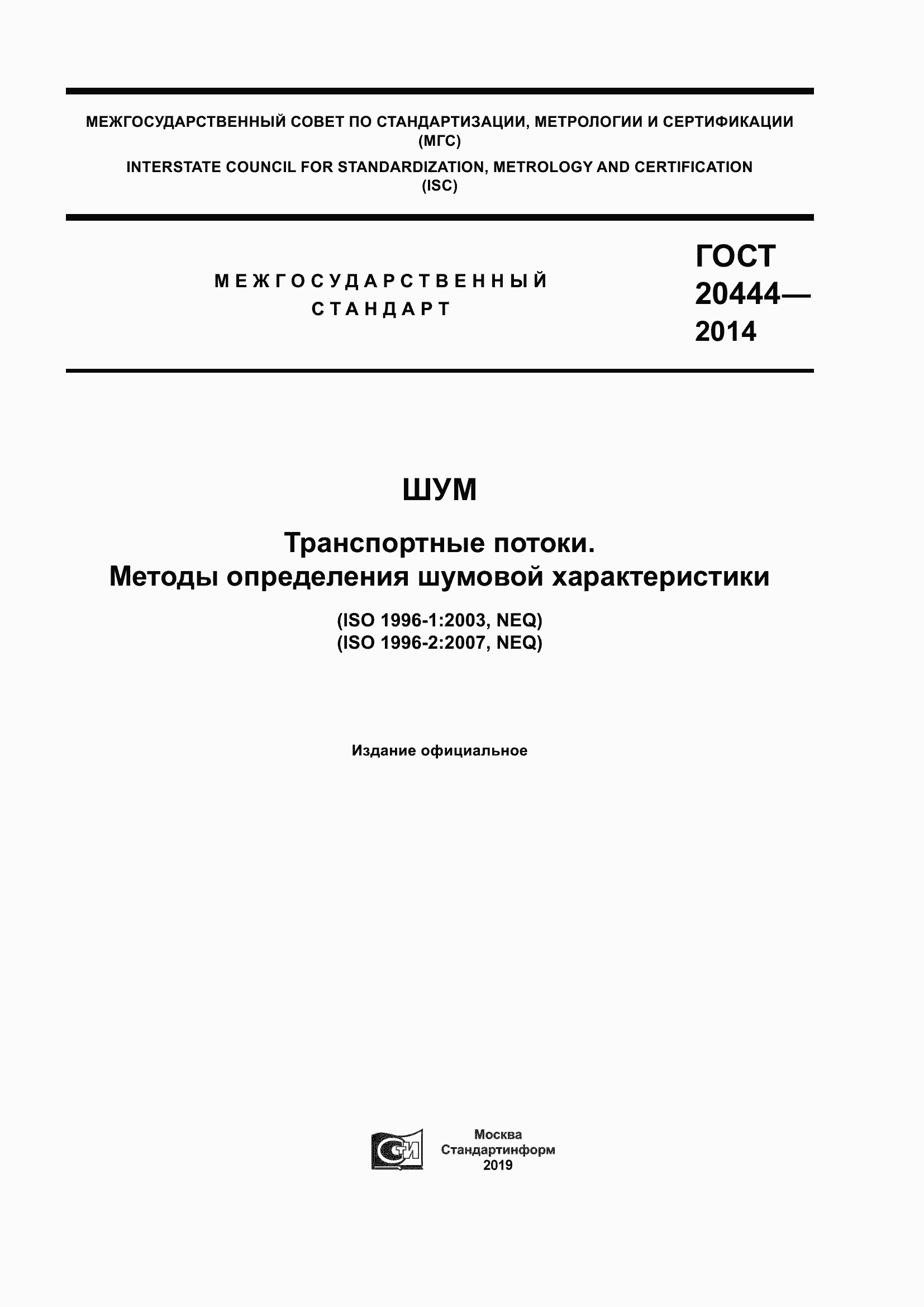 Страница 1 ГОСТ 20444-2014