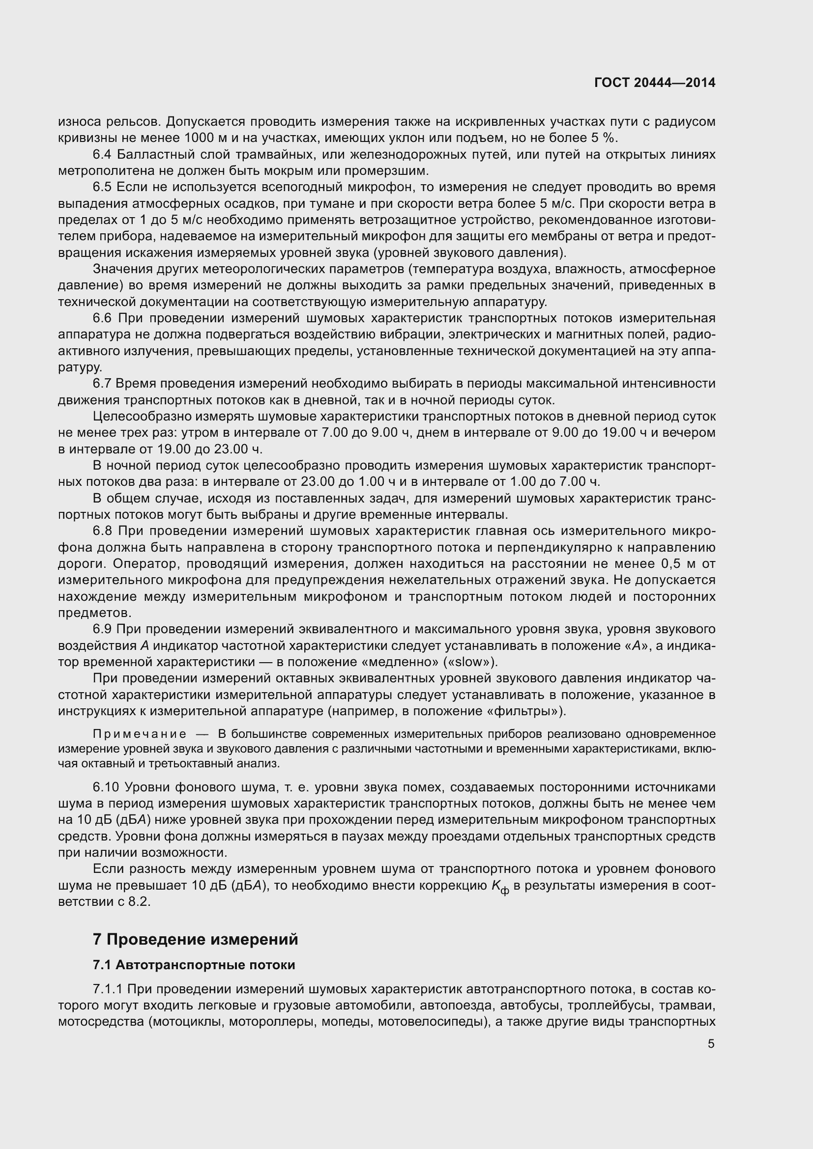 Страница 10 ГОСТ 20444-2014