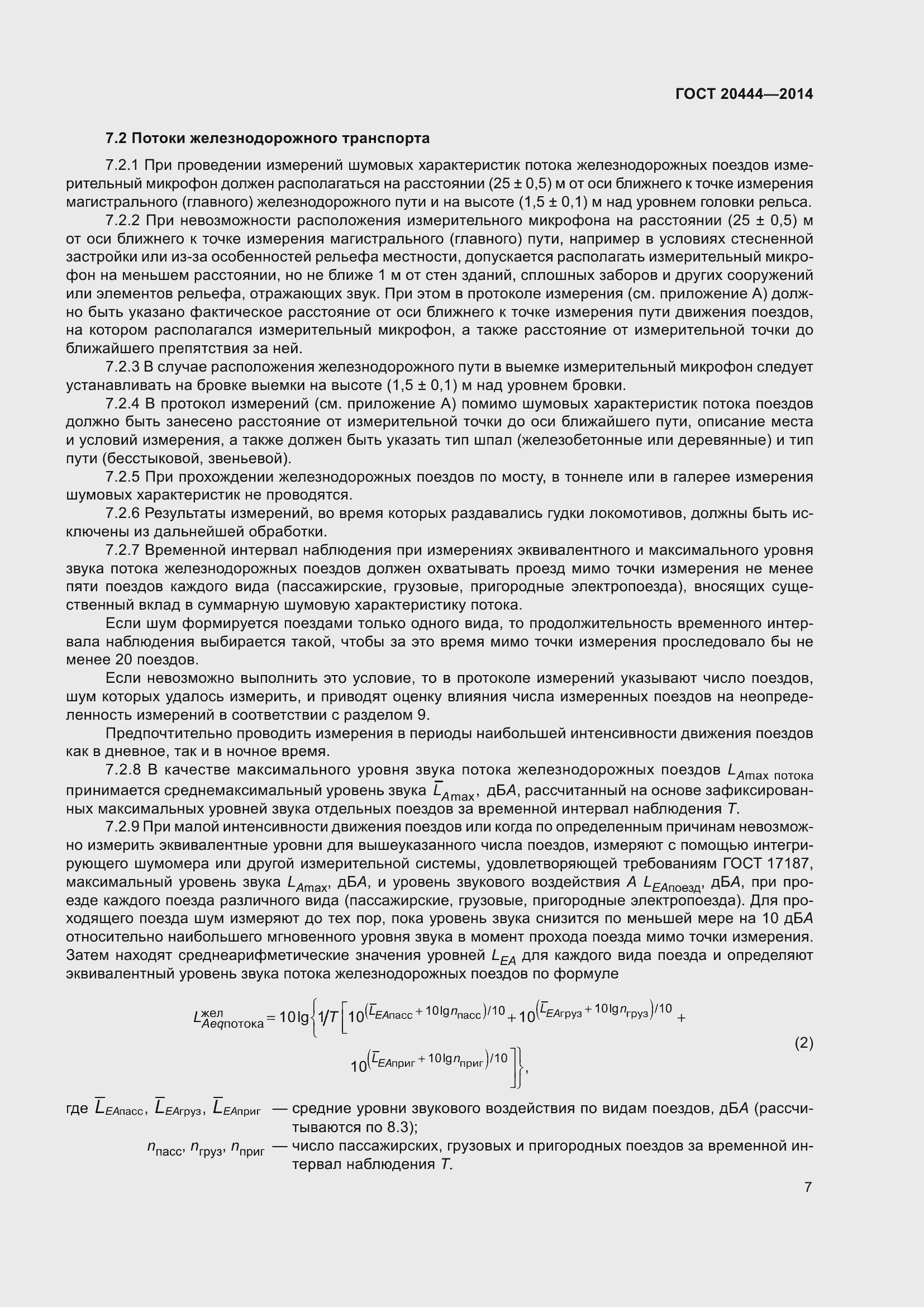 Страница 12 ГОСТ 20444-2014