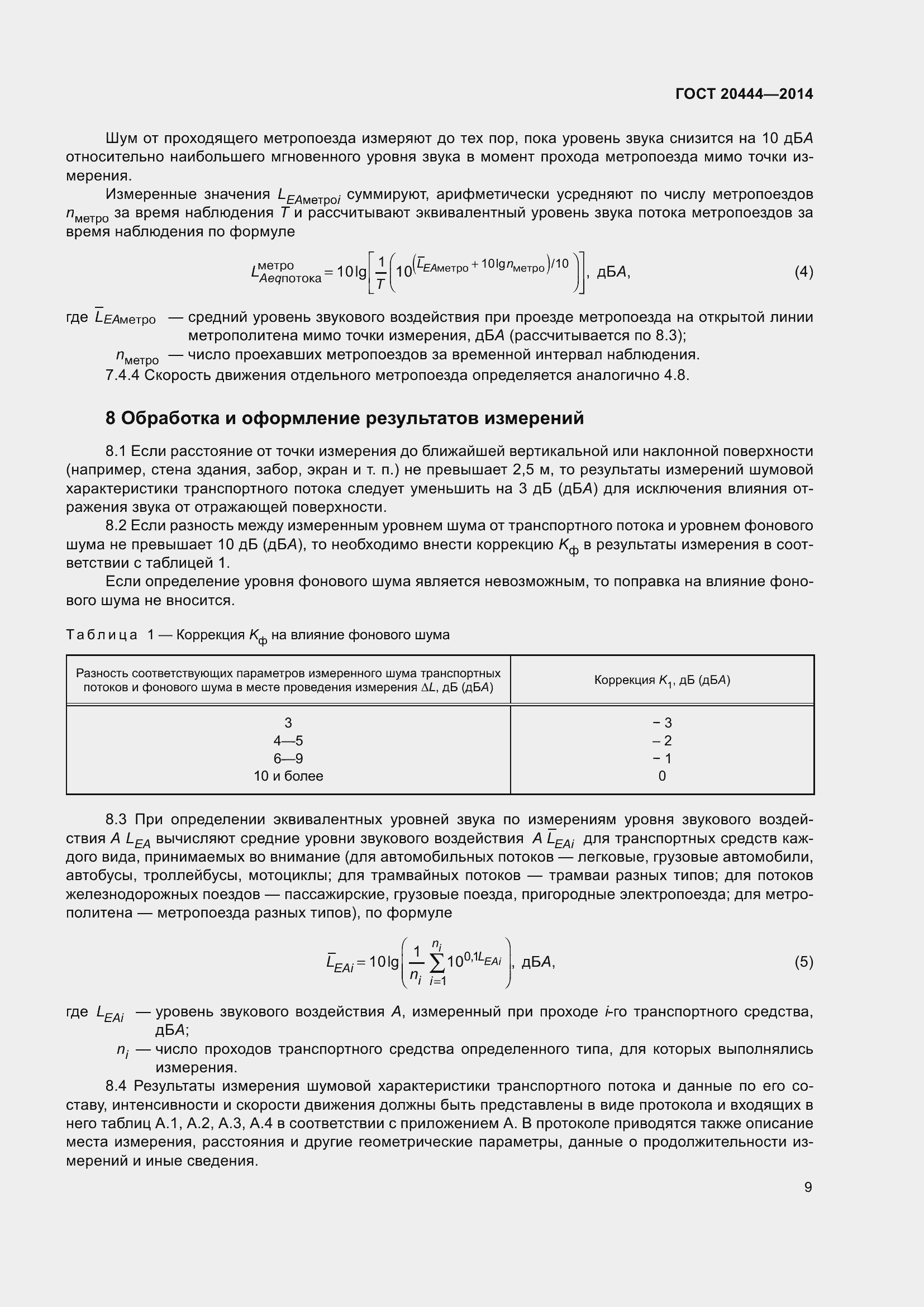 Страница 14 ГОСТ 20444-2014