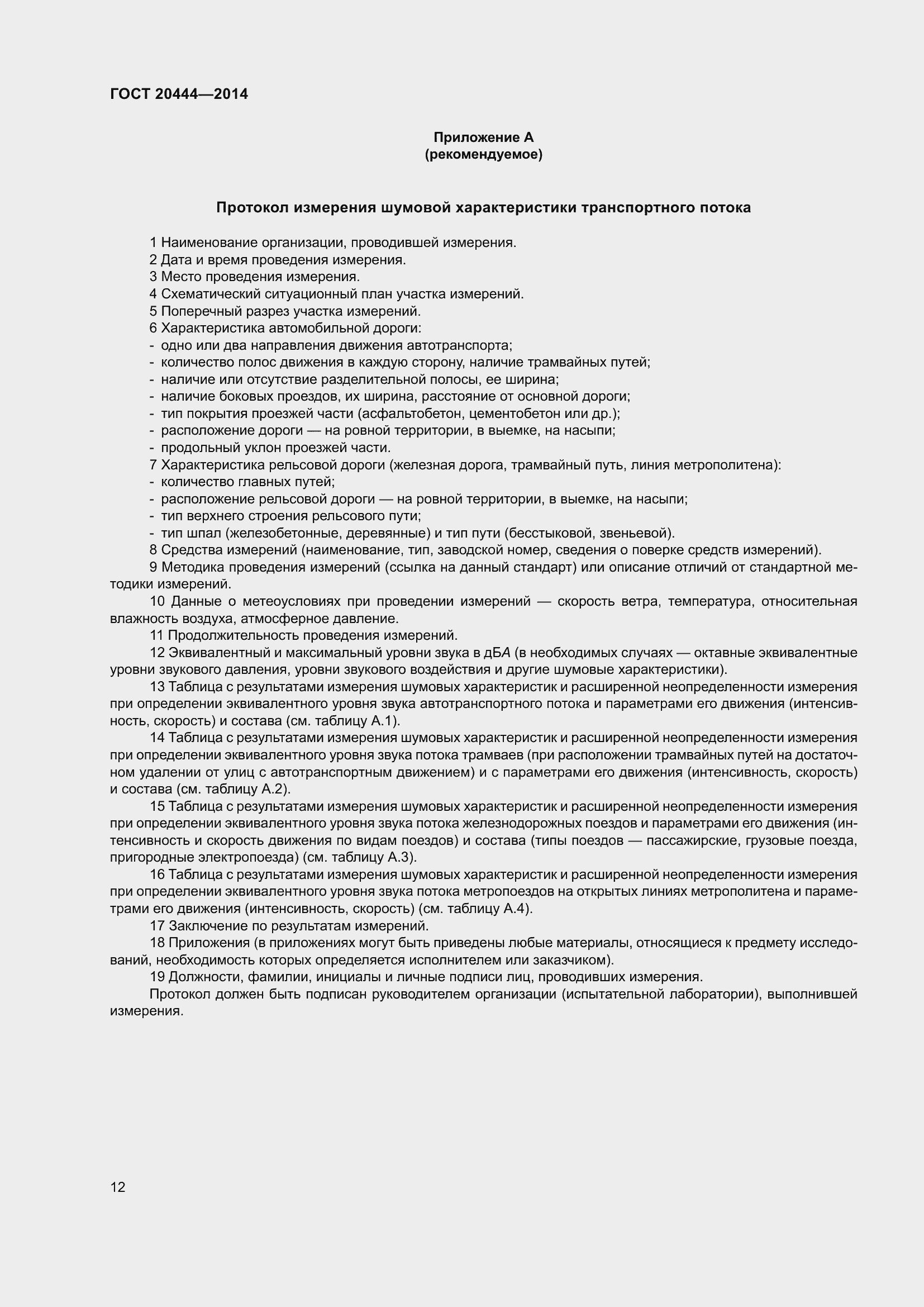 Страница 17 ГОСТ 20444-2014