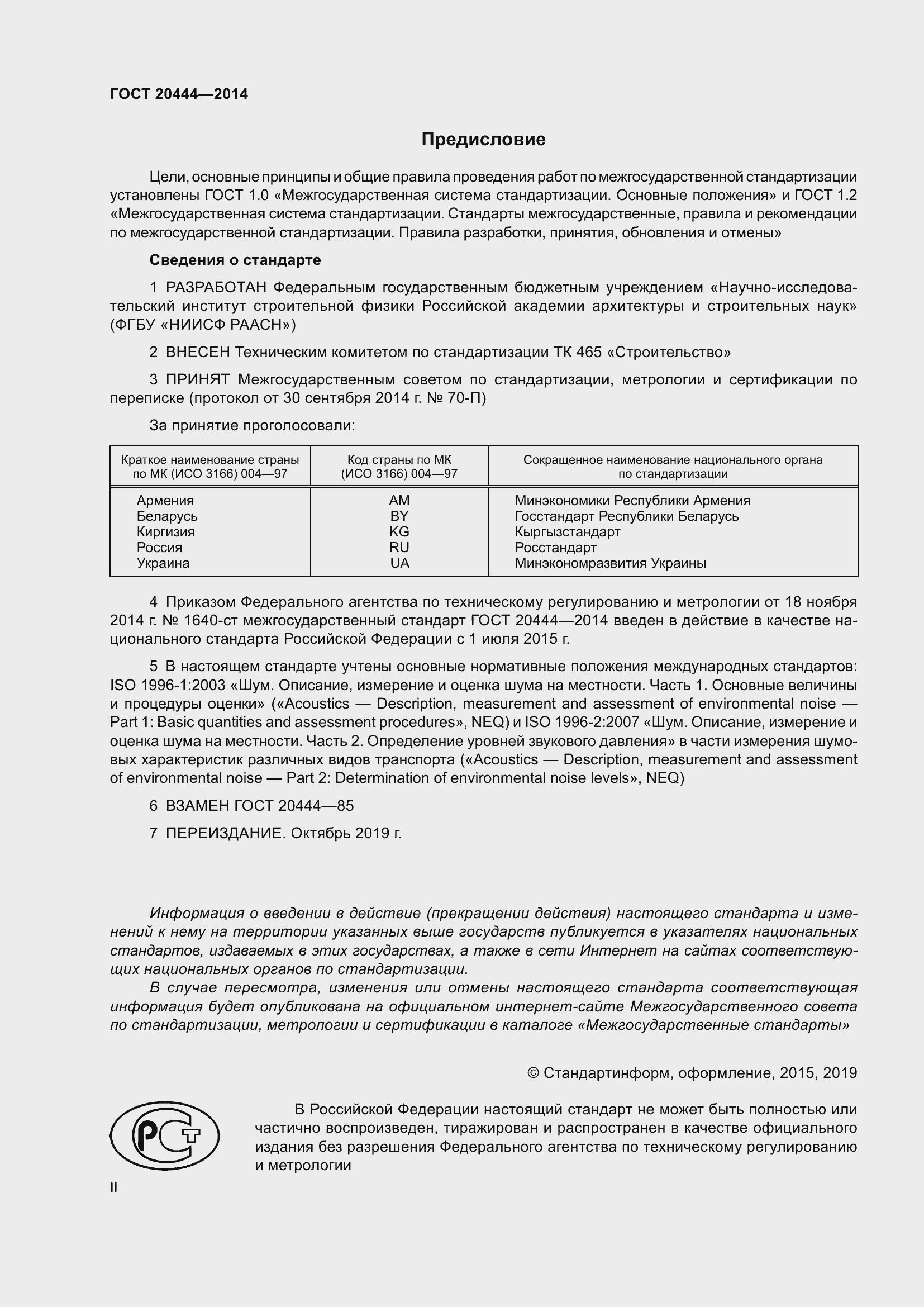 Страница 2 ГОСТ 20444-2014