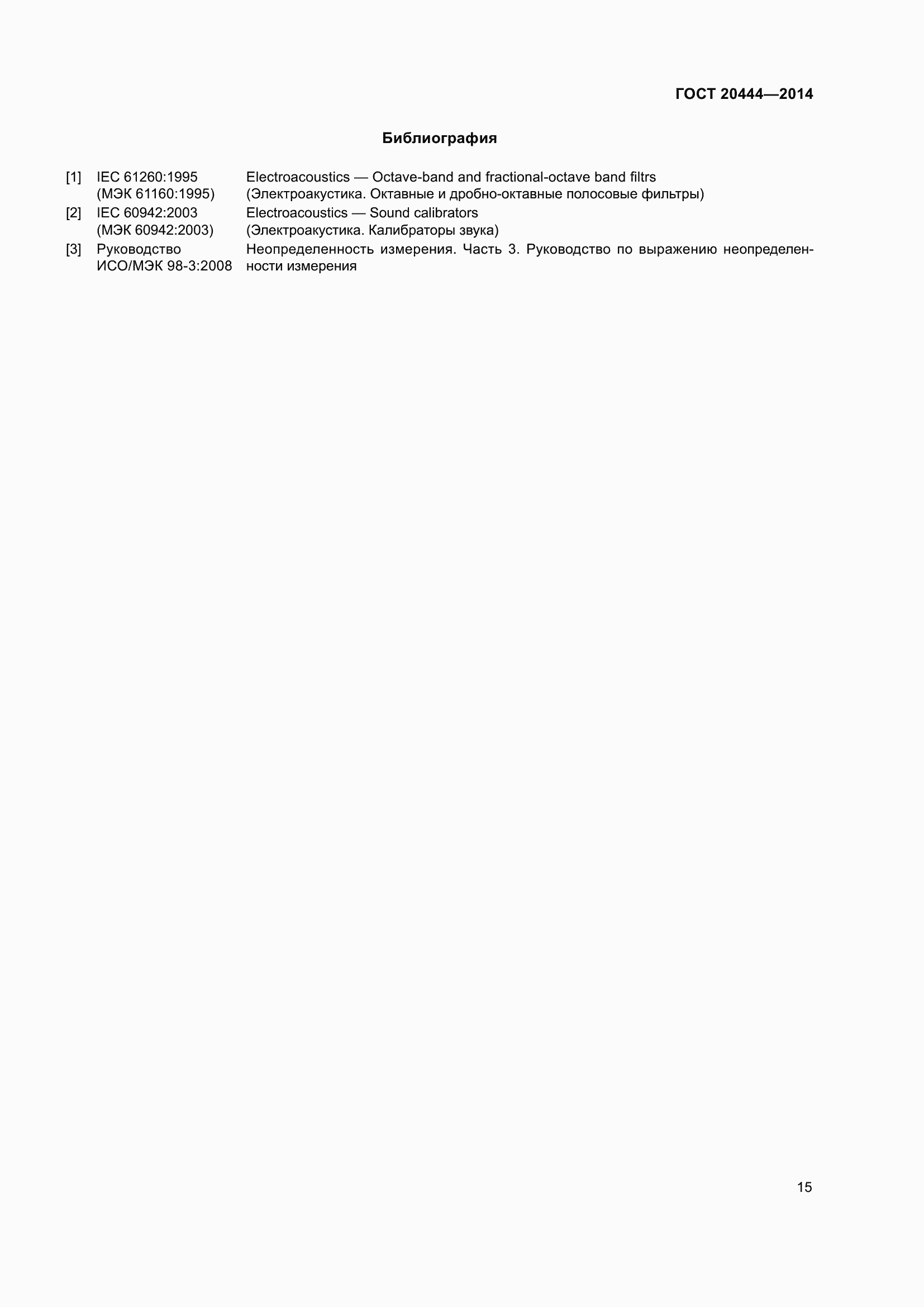Страница 20 ГОСТ 20444-2014