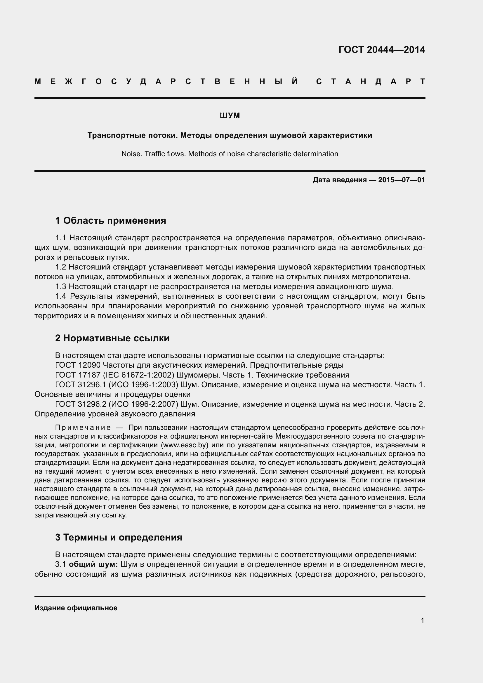 Страница 6 ГОСТ 20444-2014