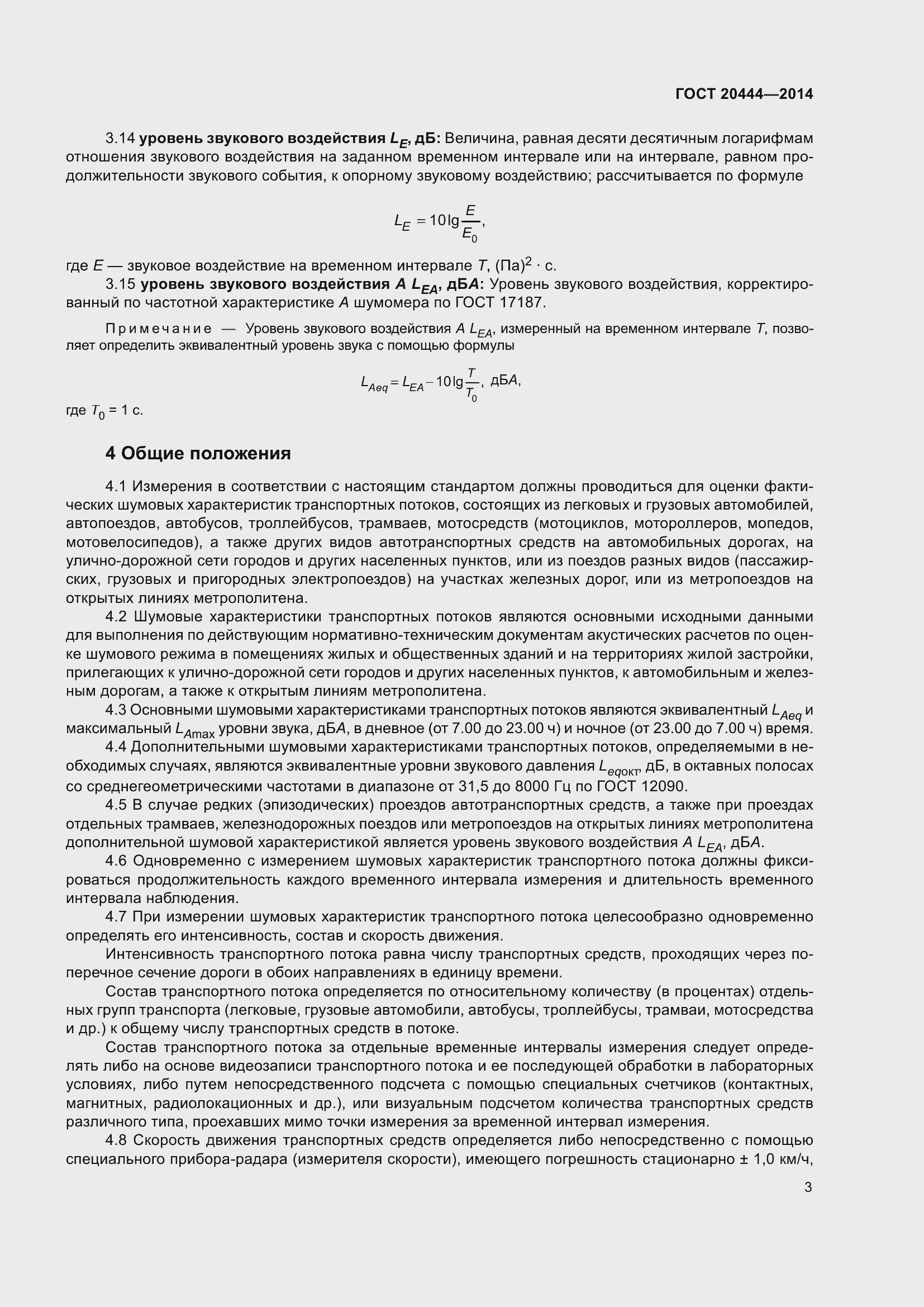Страница 8 ГОСТ 20444-2014