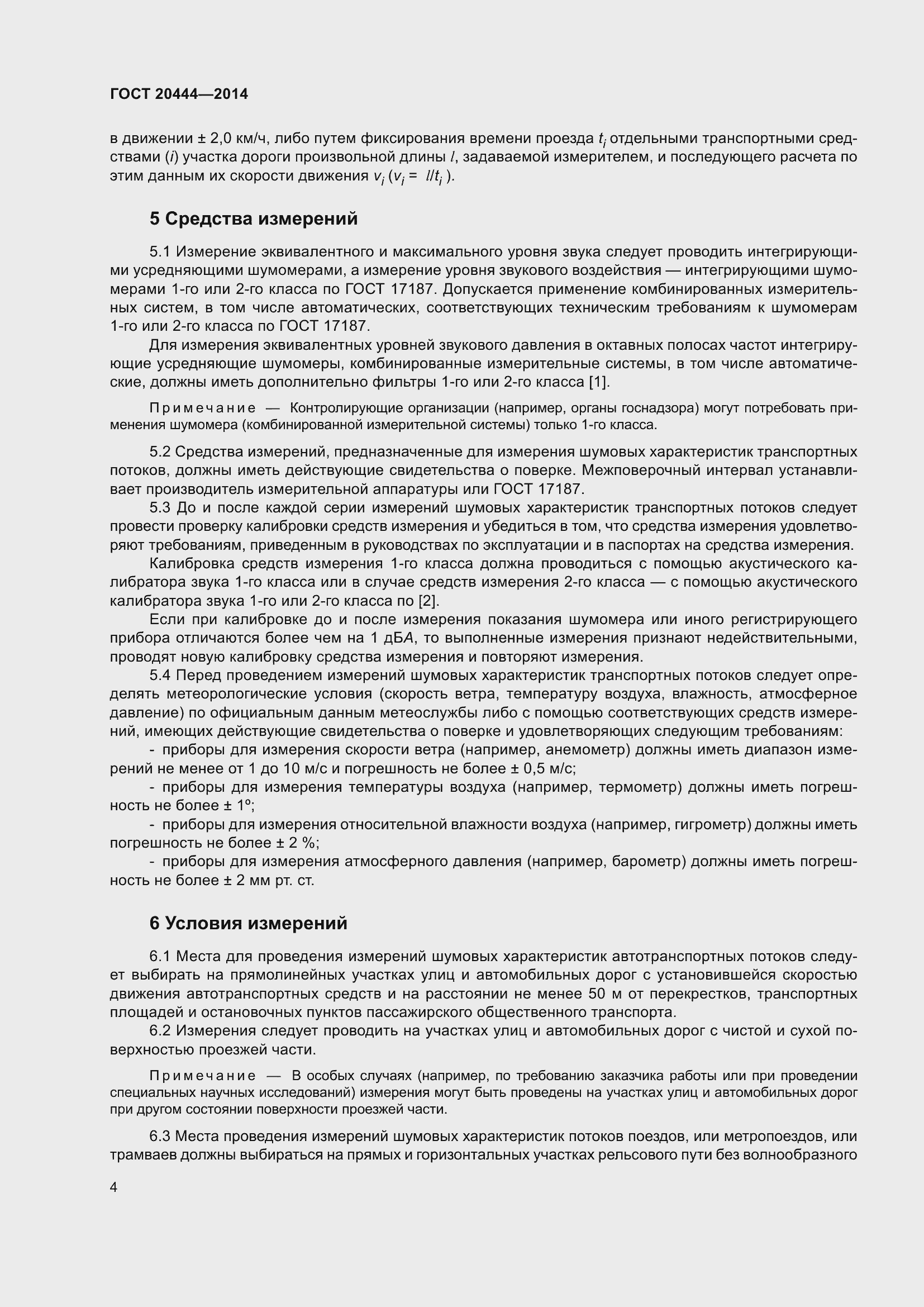 Страница 9 ГОСТ 20444-2014