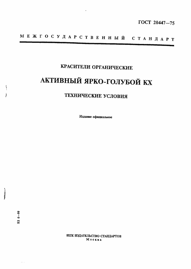 Страница 1 ГОСТ 20447-75