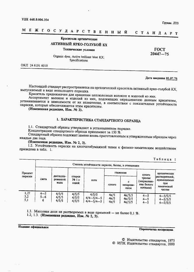 Страница 2 ГОСТ 20447-75