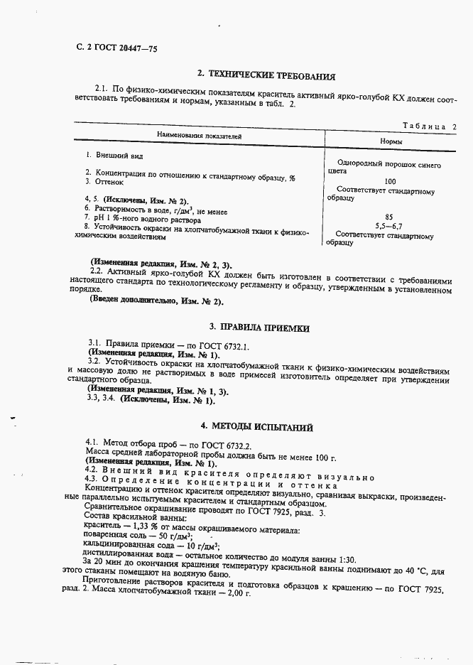 Страница 3 ГОСТ 20447-75