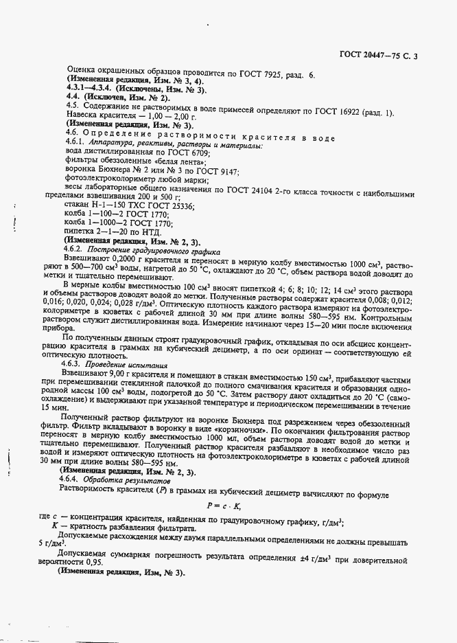 Страница 4 ГОСТ 20447-75