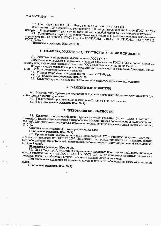 Страница 5 ГОСТ 20447-75