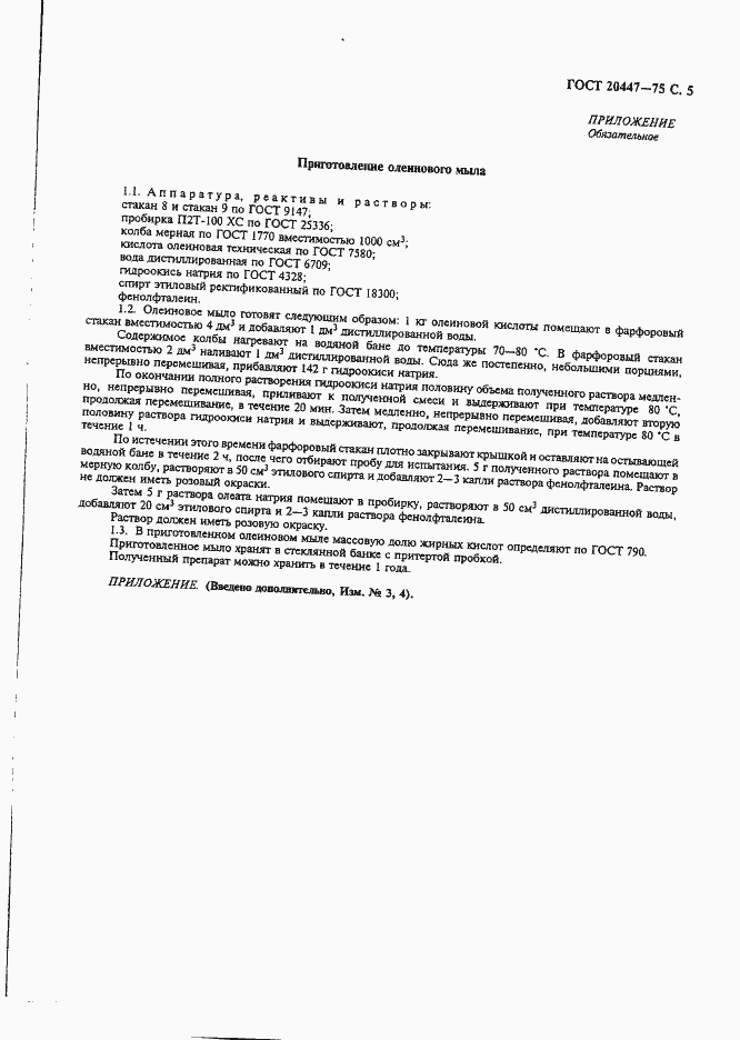 Страница 6 ГОСТ 20447-75