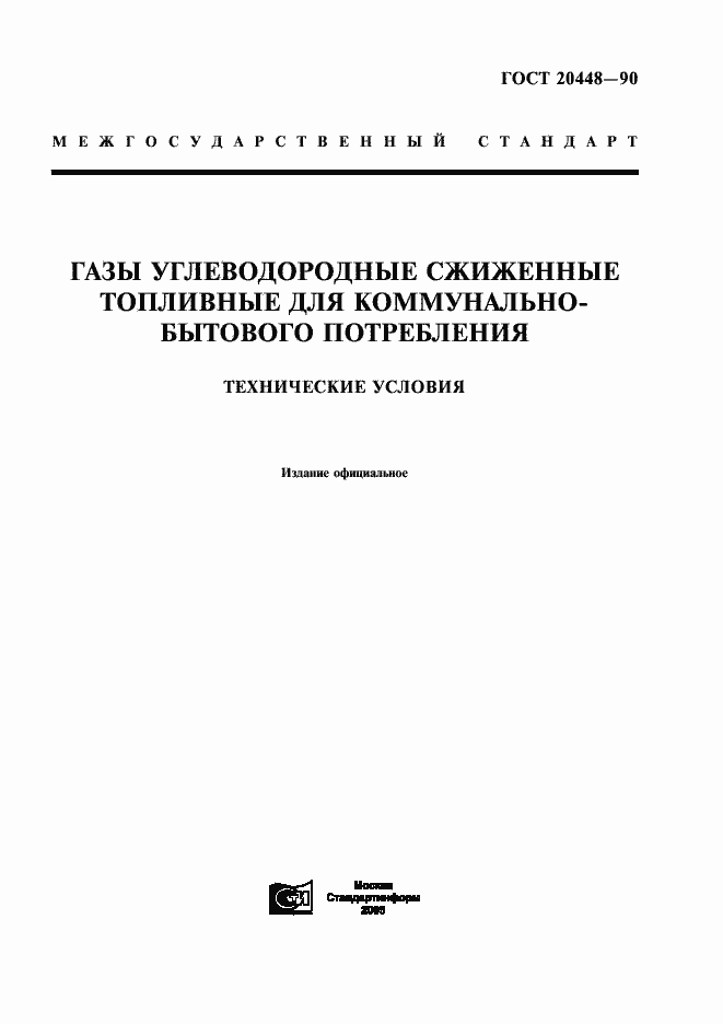 Страница 1 ГОСТ 20448-90