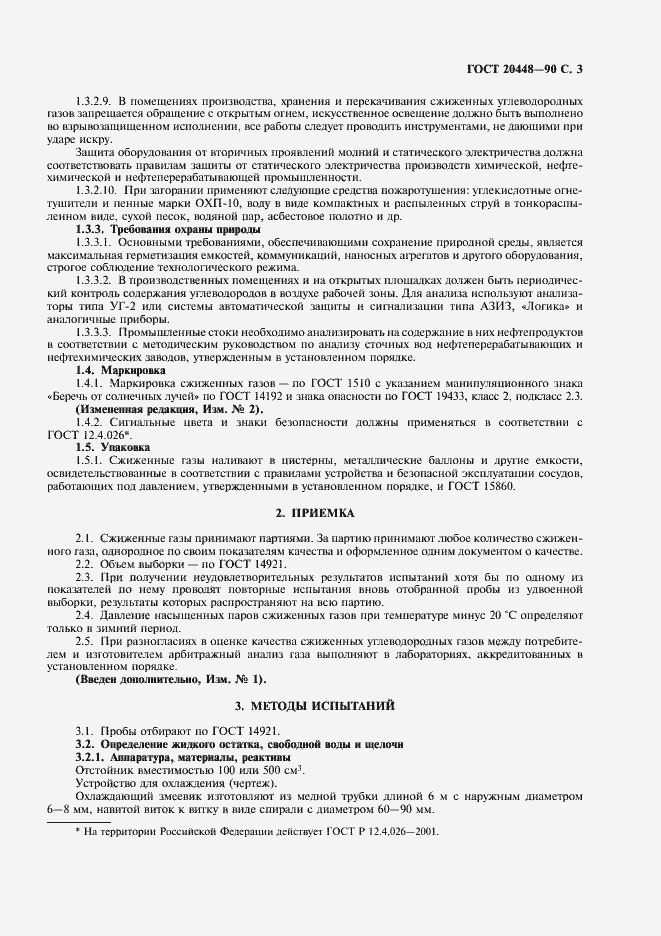 Страница 6 ГОСТ 20448-90