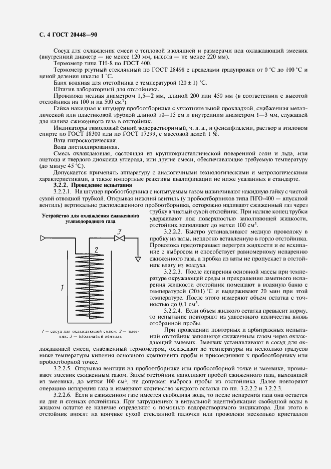 Страница 7 ГОСТ 20448-90