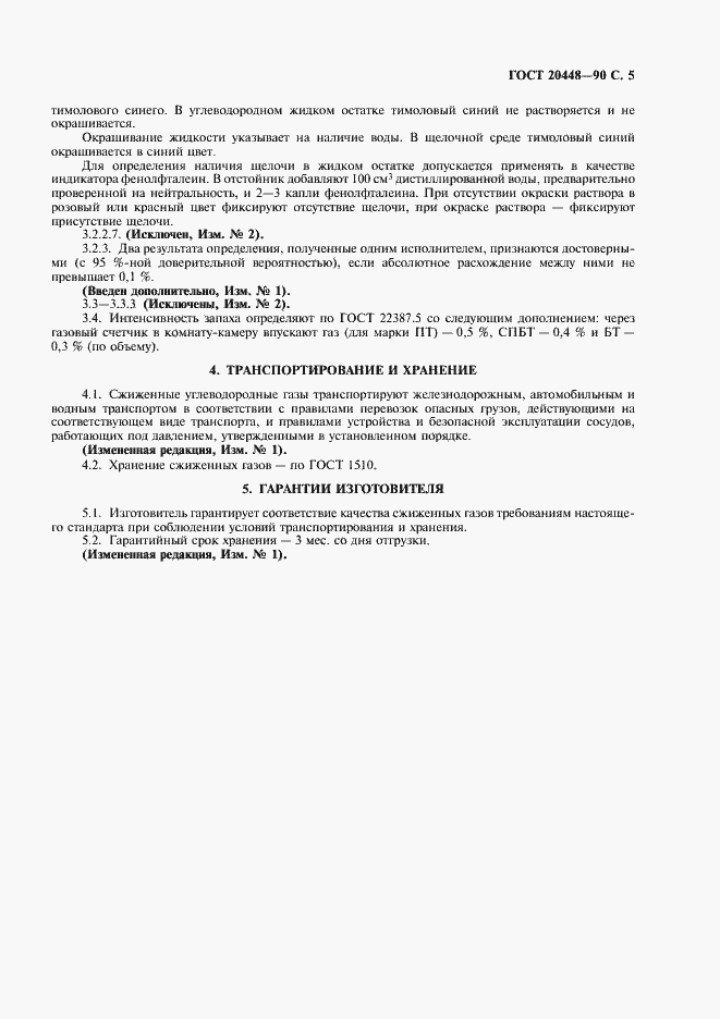 Страница 8 ГОСТ 20448-90