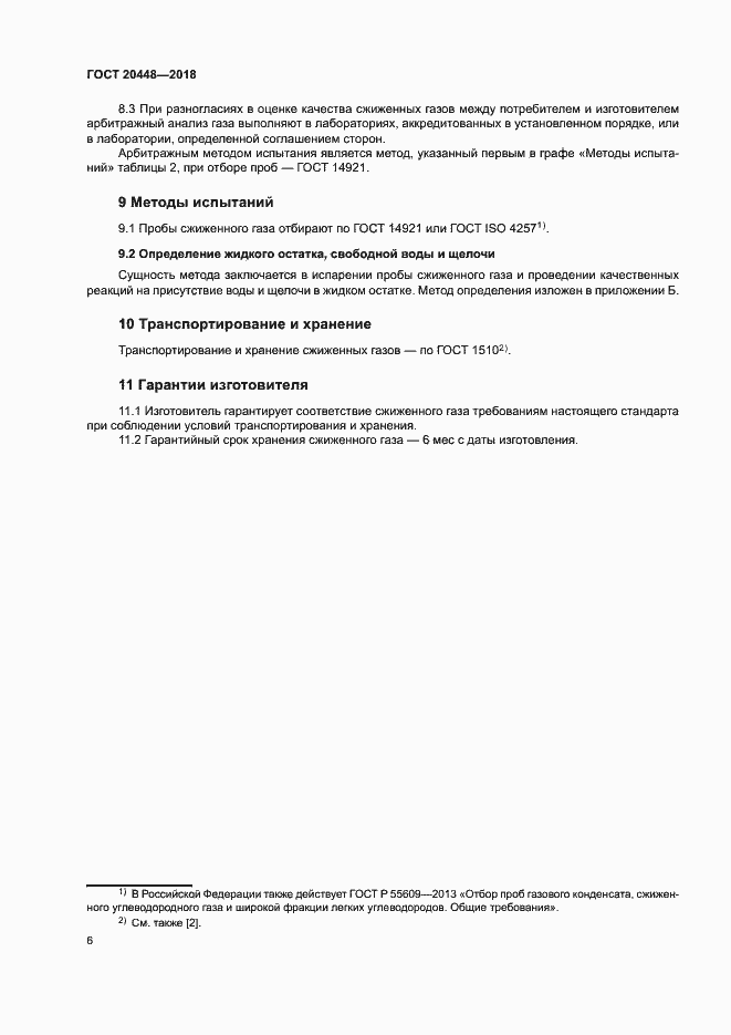 Страница 10 ГОСТ 20448-2018