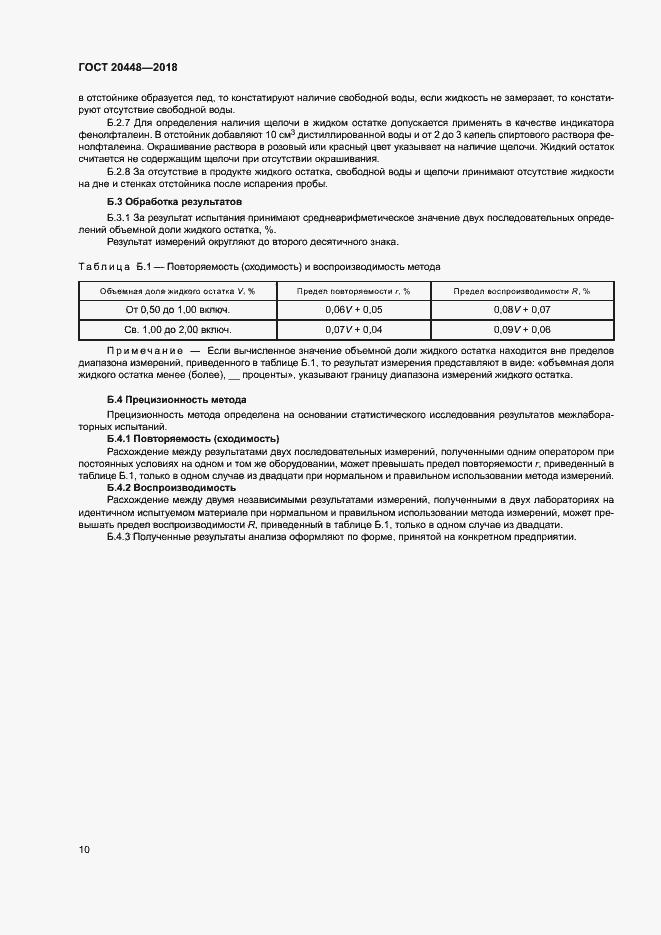 Страница 14 ГОСТ 20448-2018