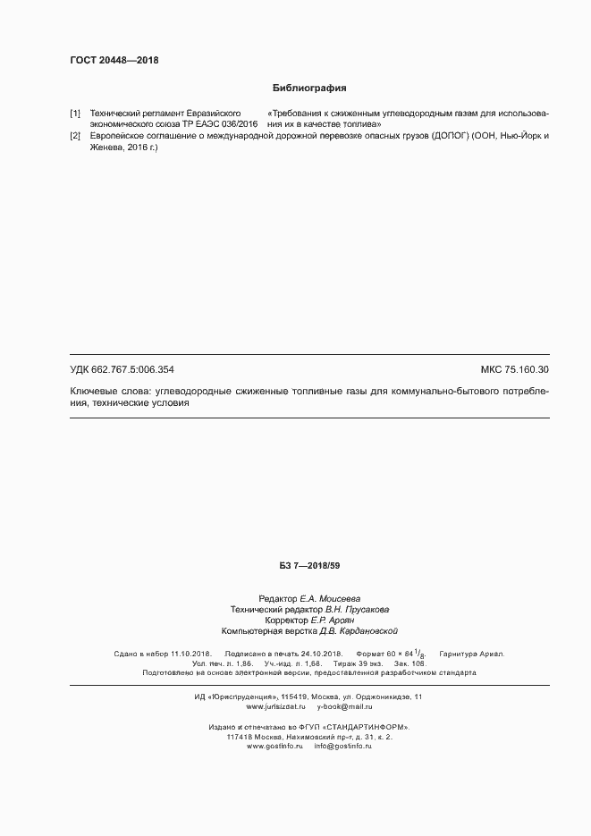 Страница 16 ГОСТ 20448-2018