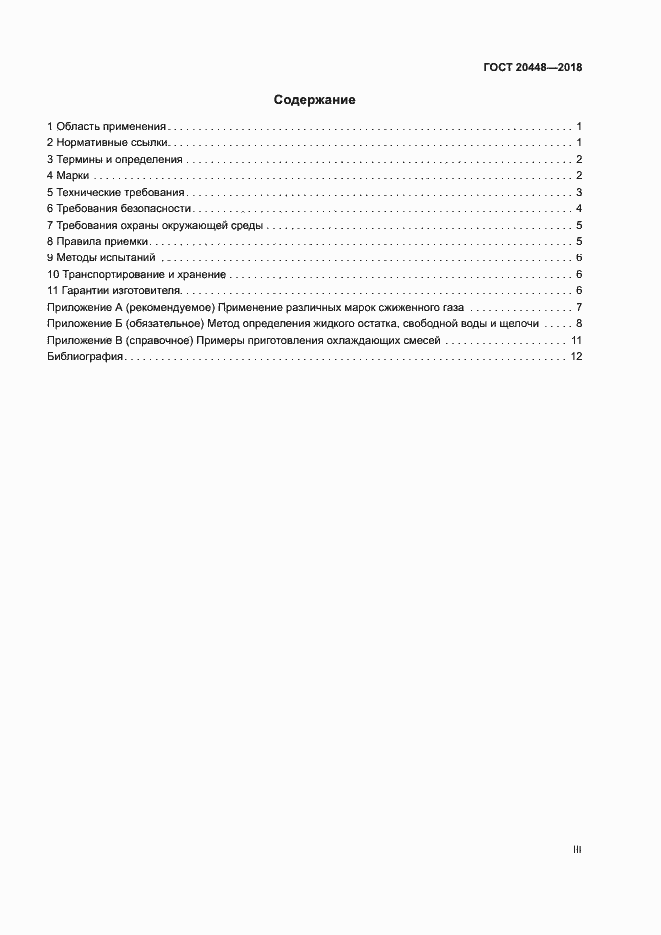 Страница 3 ГОСТ 20448-2018