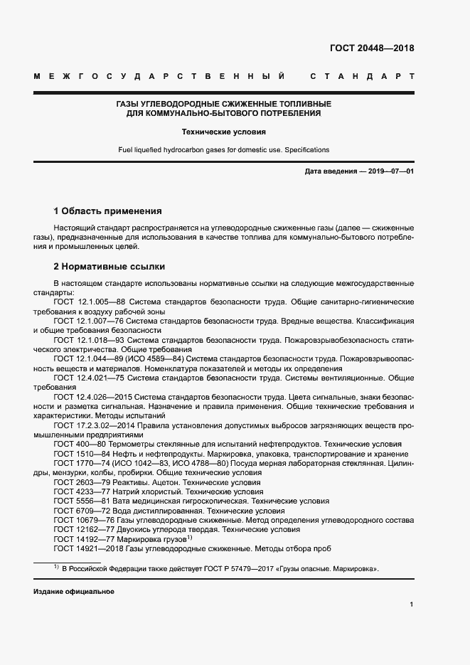 Страница 5 ГОСТ 20448-2018