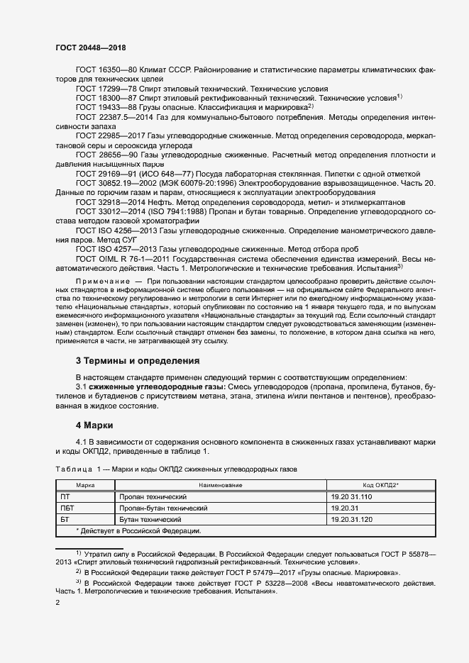 Страница 6 ГОСТ 20448-2018