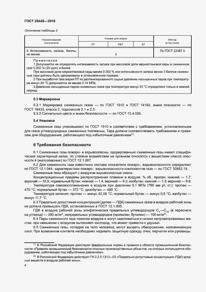 Страница 8 ГОСТ 20448-2018