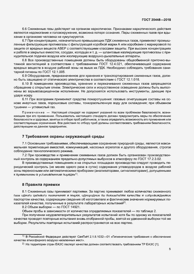 Страница 9 ГОСТ 20448-2018